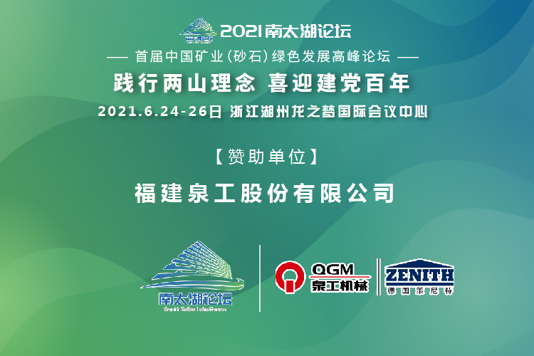 會(huì)務(wù)邀請(qǐng)|相約湖州，泉工股份邀請(qǐng)您參加南太湖論壇·首屆中國(guó)礦業(yè)（砂石）綠色發(fā)展高峰論壇！